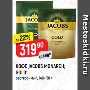 Акция - КОФЕ JACOBS MONARCH; GOLD* растворимый