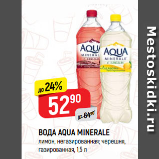 Акция - ВОДА AQUA MINERALE лимон, негазированная; черешня, газированная