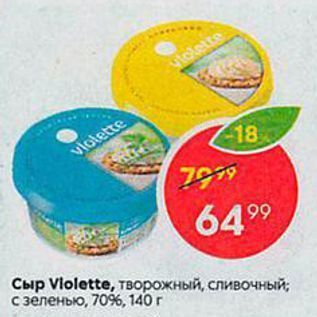Акция - Сыр VIolette