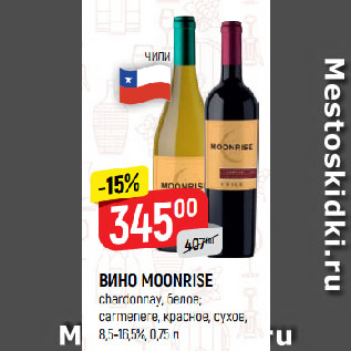 Акция - ВИНО MOONRISE chardonnay, белое; carmenere, красное, сухое, 8,5-16,5%