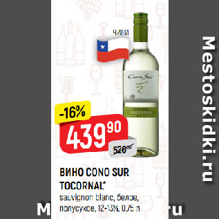 Акция - ВИНО CONO SUR TOCORNAL* sauvignon blanc, белое, полусухое, 12-13%