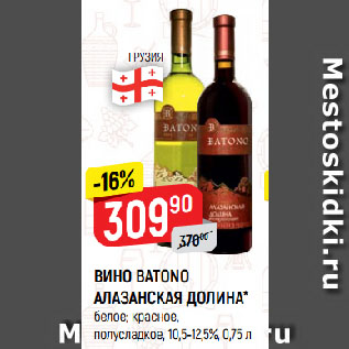 Акция - ВИНО BATONO АЛАЗАНСКАЯ ДОЛИНА* белое; красное, полусладкое, 10,5-12,5%