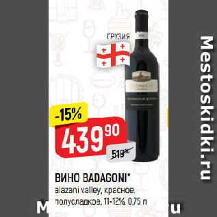 Акция - ВИНО BADAGONI* alazani valley, красное, полусладкое, 11-12%