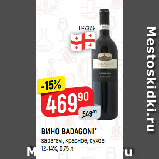 Акция - ВИНО BADAGONI* saperavi, красное, сухое, 12-14%