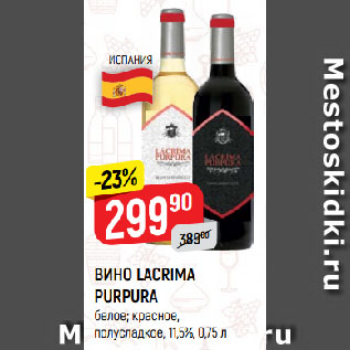 Акция - ВИНО LACRIMA PURPURA белое; красное, полусладкое, 11,5%