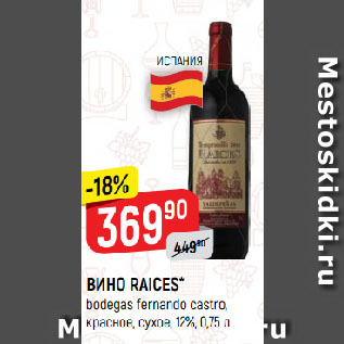 Акция - ВИНО RAICES* bodegas fernando castro, красное, сухое, 12%