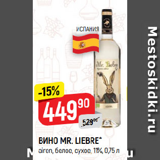 Акция - ВИНО MR. LIEBRE* airen, белое, сухое, 11%