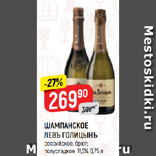 Акция - ШАМПАНСКОЕ ЛЕВЪ ГОЛИЦЫНЪ российское, брют; полусладкое, 11,5%