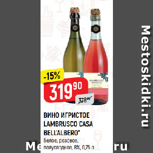 Акция - ВИНО ИГРИСТОЕ LAMBRUSCO CASA BELL’ALBERO* белое; розовое, полусладкое, 8%