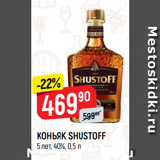 Акция - КОНЬЯК SHUSTOFF 5 лет, 40%