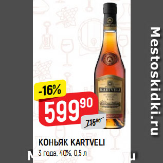 Акция - КОНЬЯК KARTVELI 3 года, 40%