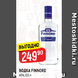 Акция - ВОДКА FINNORD 40%