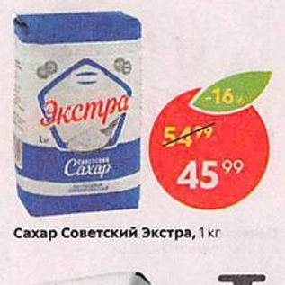 Акция - Сахар Советский экстра, 1 кг