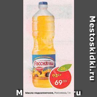 Акция - Масло подсолнечное, Россиянка