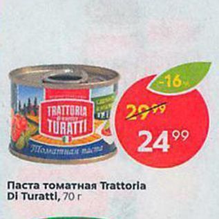 Акция - Паста томатная Trattorla Di Turattl