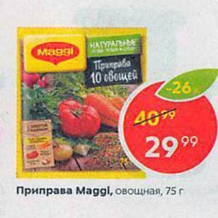 Акция - Приправа Мaggi, овощная, 75г