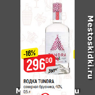 Акция - ВОДКА TUNDRA северная брусника, 40%