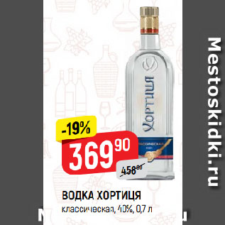 Акция - ВОДКА ХОРТИЦЯ классическая, 40%