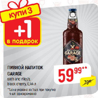 Акция - ПИВНОЙ НАПИТОК GARAGE seth and riley’s, black cherry