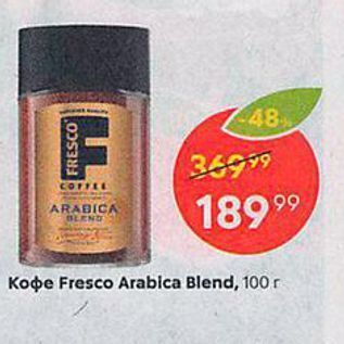 Акция - Кофе Fresco Arabica Blend