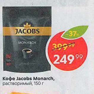 Акция - Koфe Jacobs Monarch