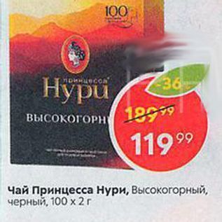 Акция - Чай Принцесса Нури