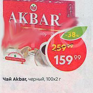 Акция - Чай Аkbar, черный, 100х2 г