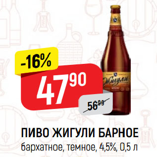 Акция - ПИВО ЖИГУЛИ БАРНОЕ бархатное, темное, 4,5%