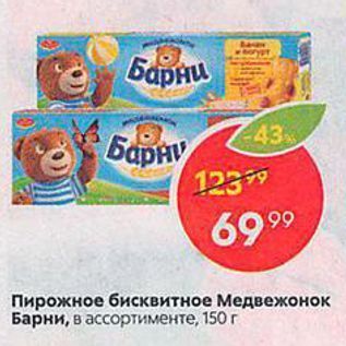 Акция - Пирожное бисквитное Медвежонок Барни