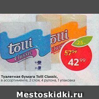 Акция - Туалетная бумага Тolll Classic