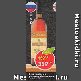 Акция - Вино ликерное Мускатель