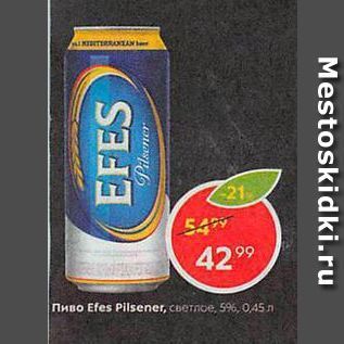 Акция - Пиво Efes Pilsener