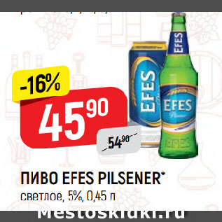 Акция - ПИВО EFES PILSENER* светлое, 5%