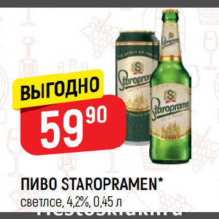 Акция - ПИВО STAROPRAMEN* светлое, 4,2%