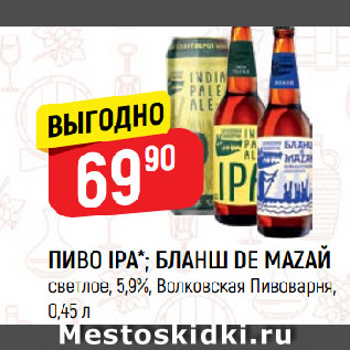 Акция - ПИВО IPA*; БЛАНШ DE MAZAЙ светлое, 5,9%, Волковская Пивоварня