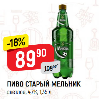 Акция - ПИВО СТАРЫЙ МЕЛЬНИК светлое, 4,7%