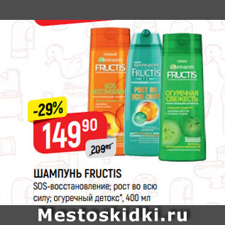 Акция - ШАМПУНЬ FRUCTIS SOS-восстановление; рост во всю силу; огуречный детокс*