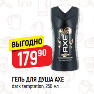 Акция - ГЕЛЬ ДЛЯ ДУША AXE dark temptation