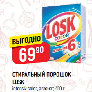 Акция - СТИРАЛЬНЫЙ ПОРОШОК LOSK intensiv color, автомат