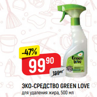 Акция - ЭКО-СРЕДСТВО GREEN LOVE для удаления жира