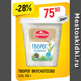 Акция - ТВОРОГ ВКУСНОТЕЕВО 0,5%