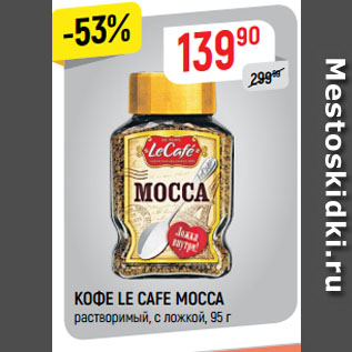 Акция - КОФЕ LE CAFE MOCCA растворимый, с ложкой