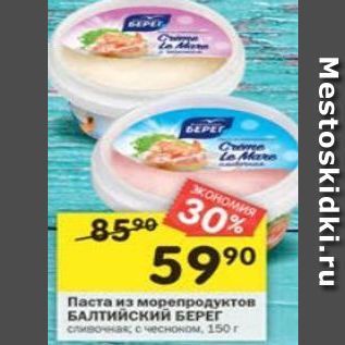 Акция - Паста из морепродуктов БАЛТийский БЕРЕГ