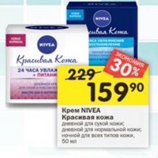 Акция - KpeM NIVEA