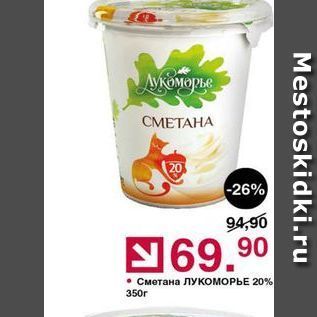 Акция - Сметана ЛУКОМОРЬЕ 20%