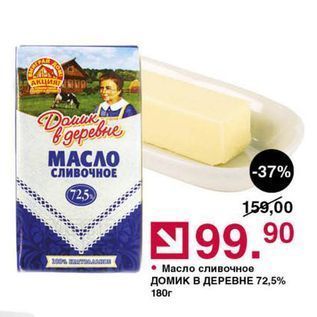 Акция - Масло сливочное домик в ДЕРЕВНЕ 72,5% 180г