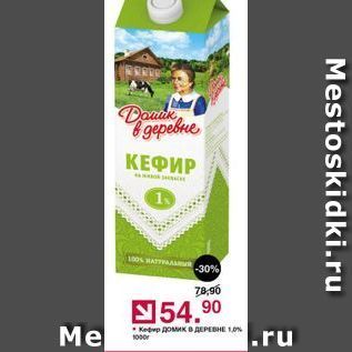 Акция - Кефир Домик в деривне .ru Mestoskidki.ru