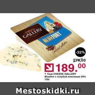 Акция - Сыр CHEESE GALLERY