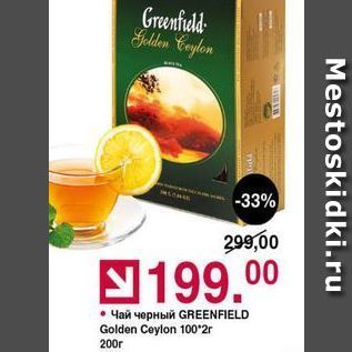 Акция - Чай черный GREENFIELD Golden Ceylon