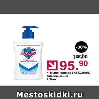 Акция - Мыло жидкое SAFEGUARD